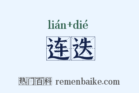 连迭是什么意思的图片